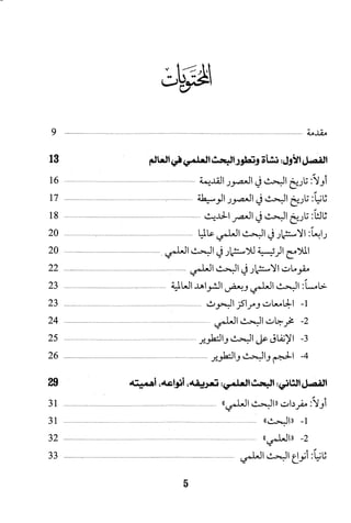 البحث العلمي بين المشرق العربي والعالم الغربي