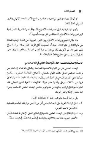 البحث العلمي بين المشرق العربي والعالم الغربي