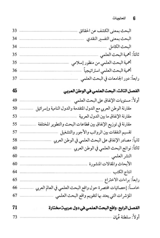 البحث العلمي بين المشرق العربي والعالم الغربي