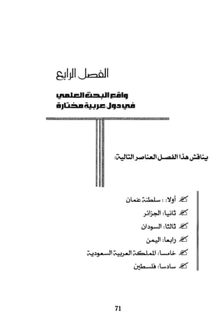 البحث العلمي بين المشرق العربي والعالم الغربي