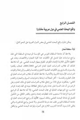 البحث العلمي بين المشرق العربي والعالم الغربي