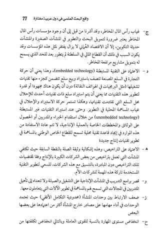 البحث العلمي بين المشرق العربي والعالم الغربي