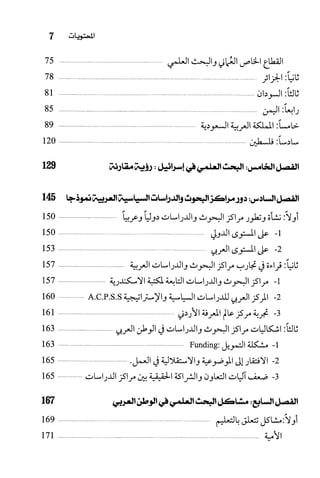 البحث العلمي بين المشرق العربي والعالم الغربي