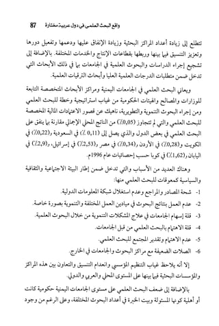 البحث العلمي بين المشرق العربي والعالم الغربي