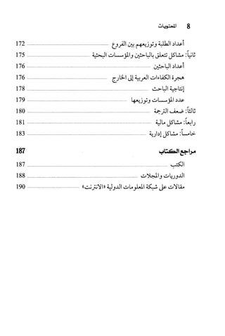 البحث العلمي بين المشرق العربي والعالم الغربي