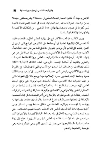 البحث العلمي بين المشرق العربي والعالم الغربي
