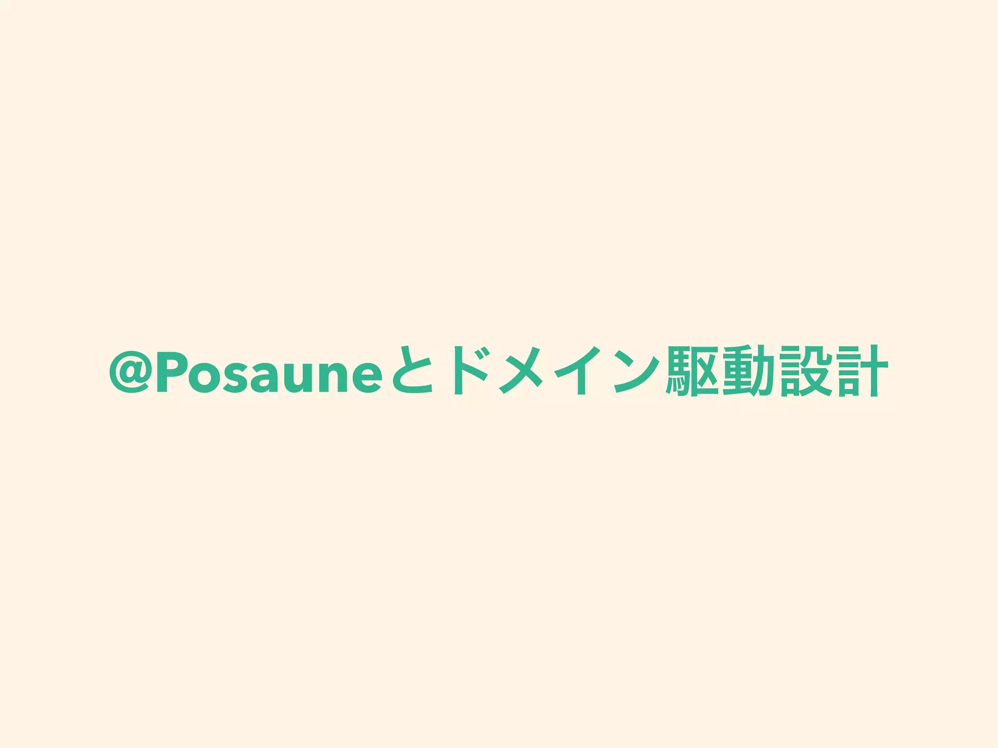 @Posauneとドメイン駆動設計
 