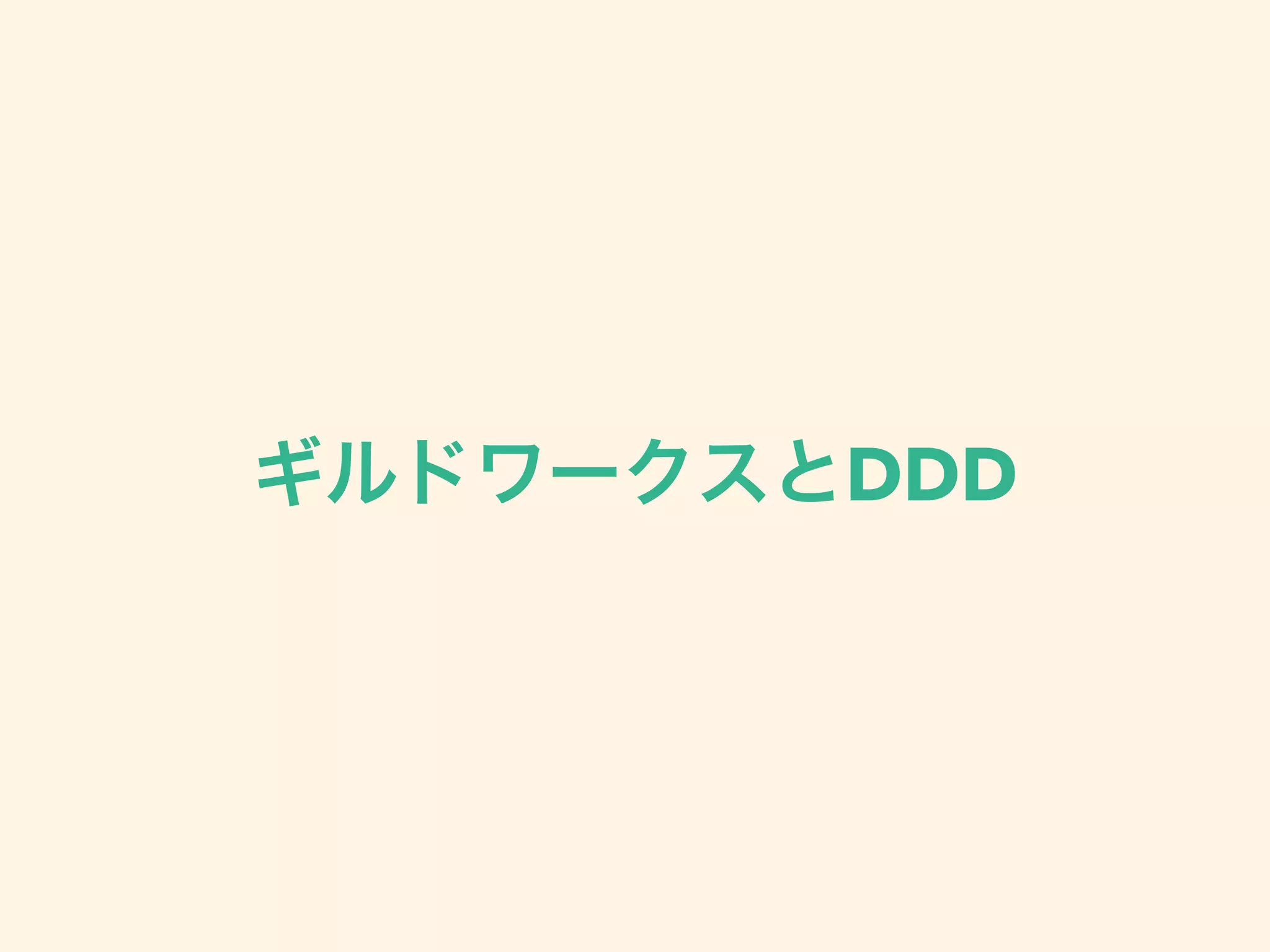 ギルドワークスとDDD
 
