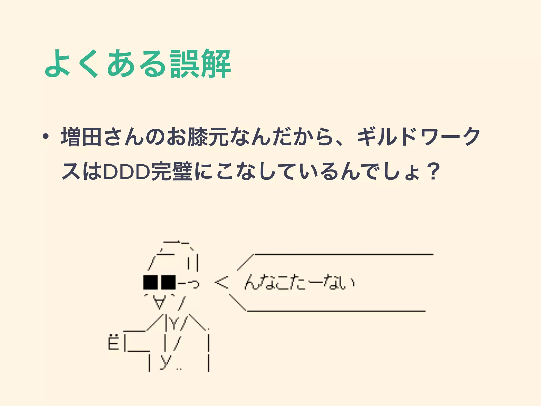 よくある誤解
• 増田さんのお膝元なんだから、ギルドワーク
スはDDD完璧にこなしているんでしょ？
 