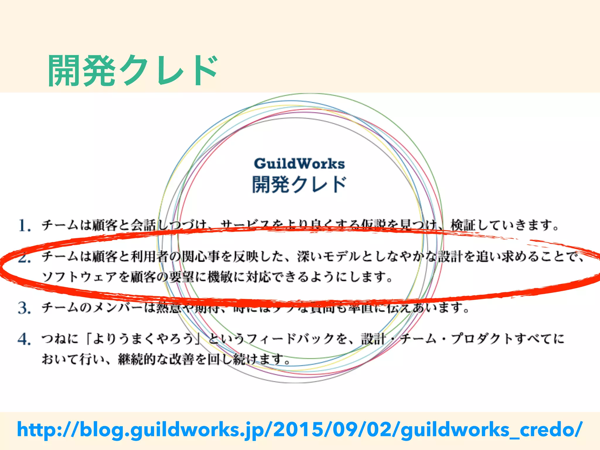 開発クレド
http://blog.guildworks.jp/2015/09/02/guildworks_credo/
 