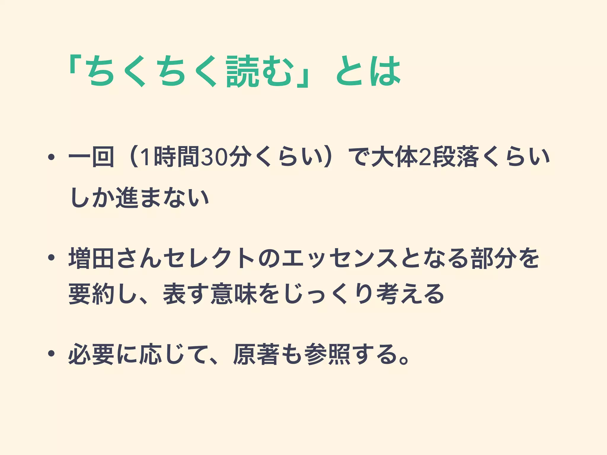「ちくちく読む」とは
• 一回（1時間30分くらい）で大体2段落くらい
しか進まない
• 増田さんセレクトのエッセンスとなる部分を
要約し、表す意味をじっくり考える
• 必要に応じて、原著も参照する。
 