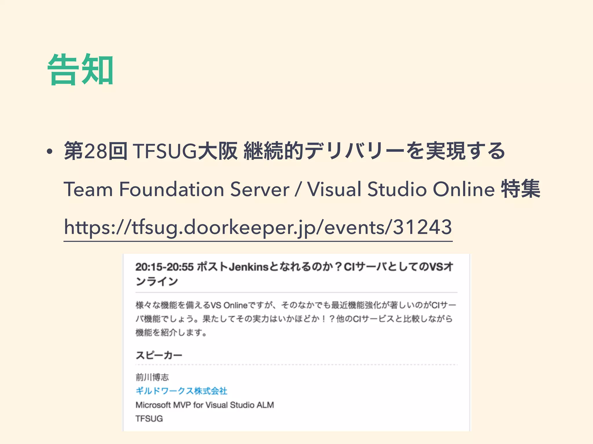 告知
• 第28回 TFSUG大阪 継続的デリバリーを実現する
Team Foundation Server / Visual Studio Online 特集 
https://tfsug.doorkeeper.jp/events/31243
 