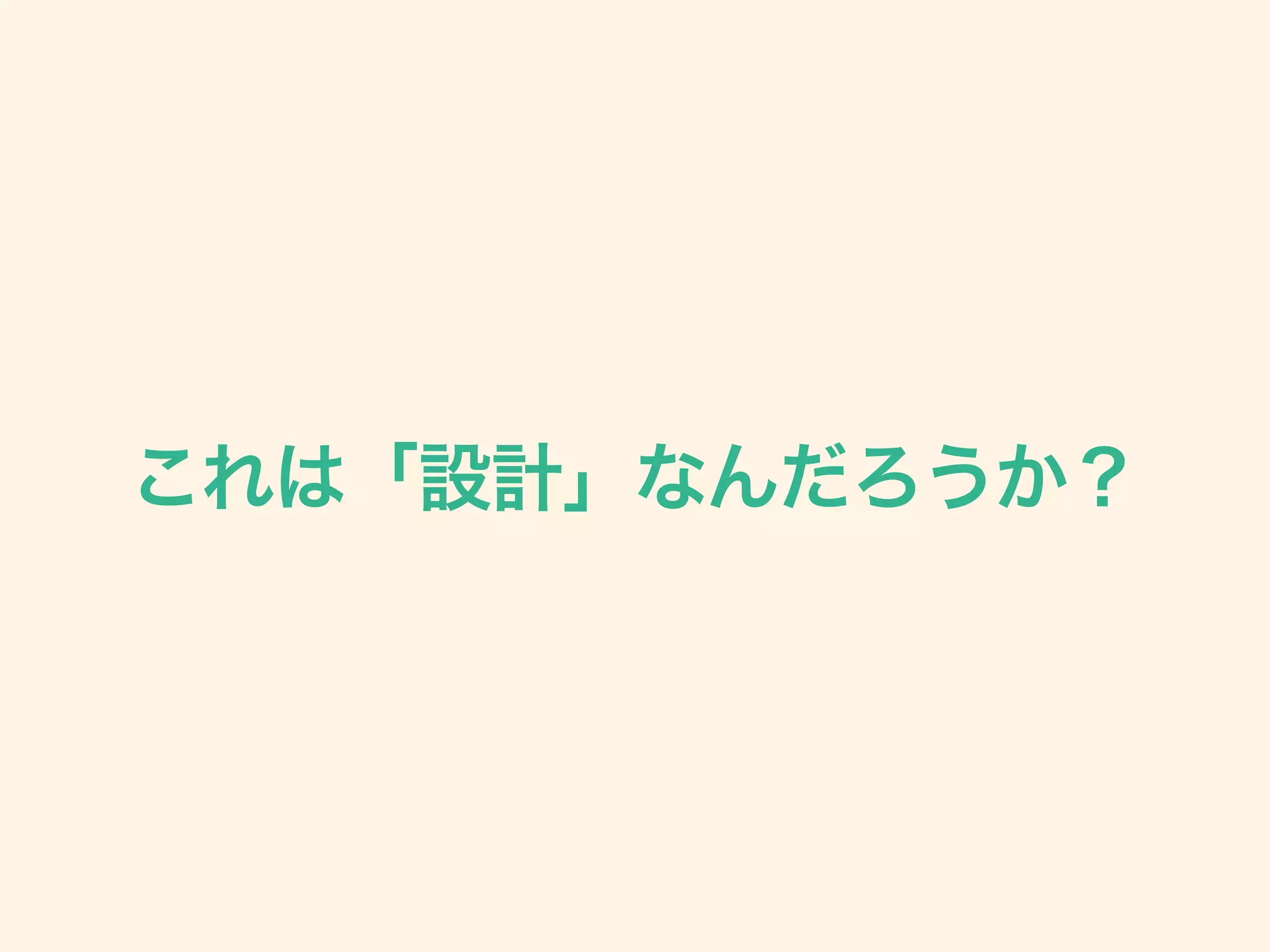 これは「設計」なんだろうか？
 