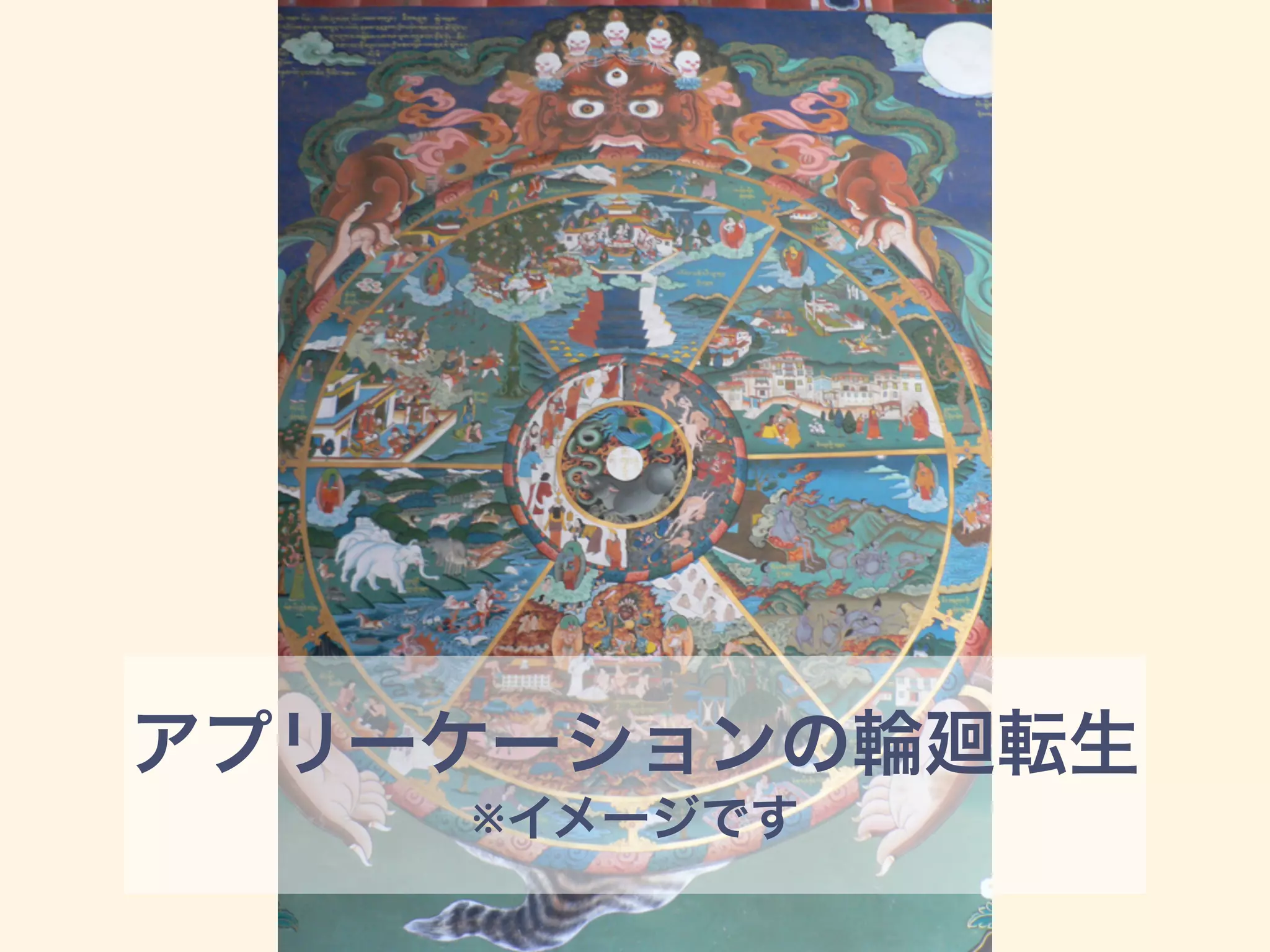 アプリーケーションの輪 転生
※イメージです
 