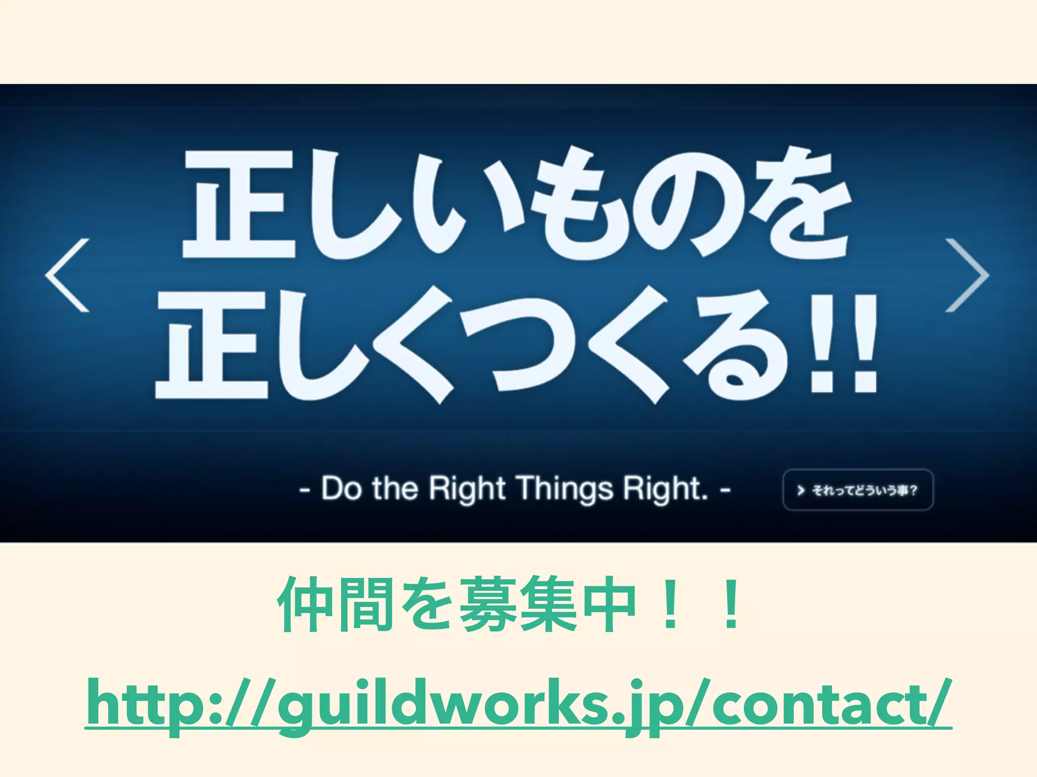 仲間を募集中！！ 
http://guildworks.jp/contact/
 