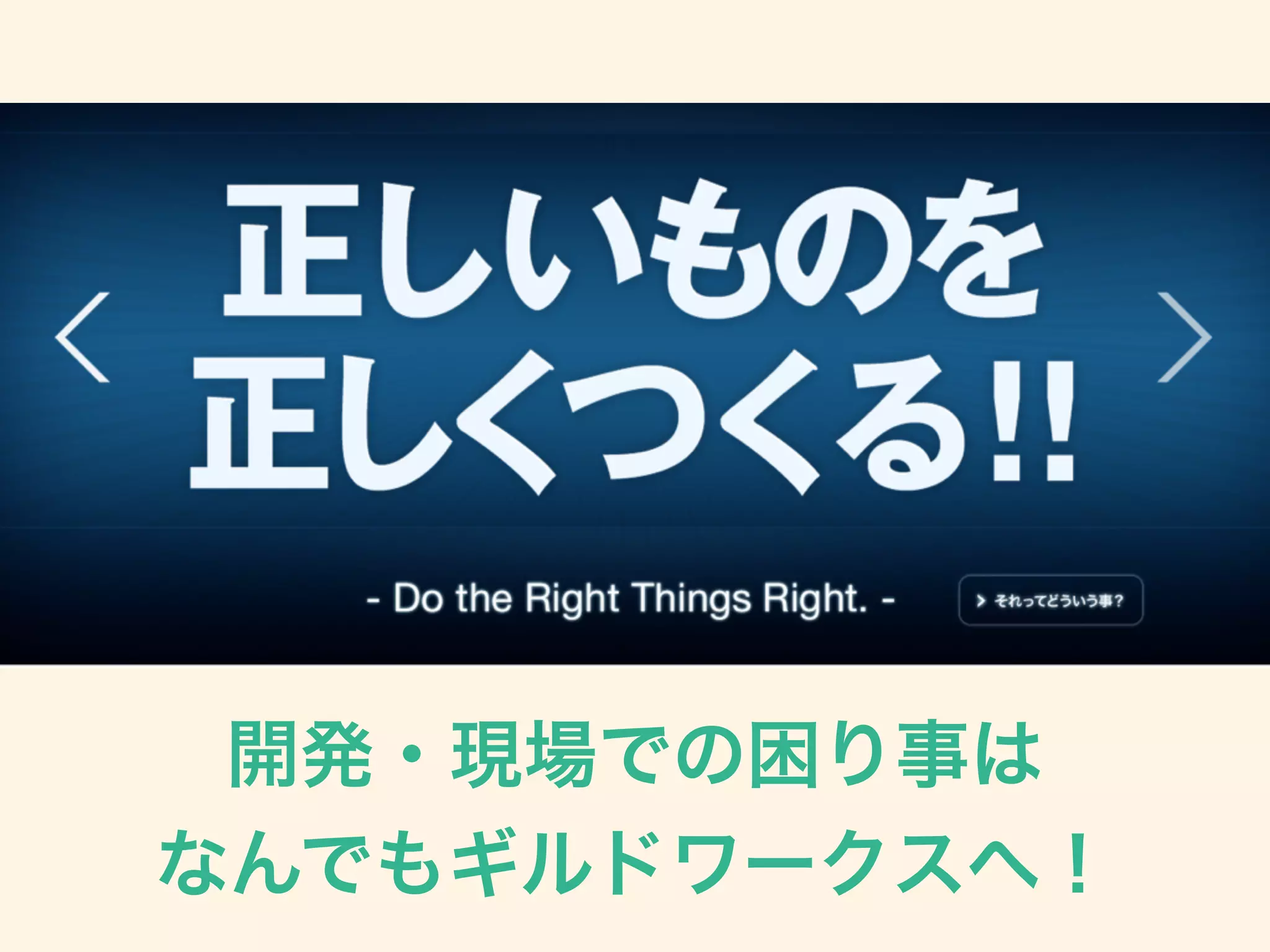 開発・現場での困り事は 
なんでもギルドワークスへ！
 