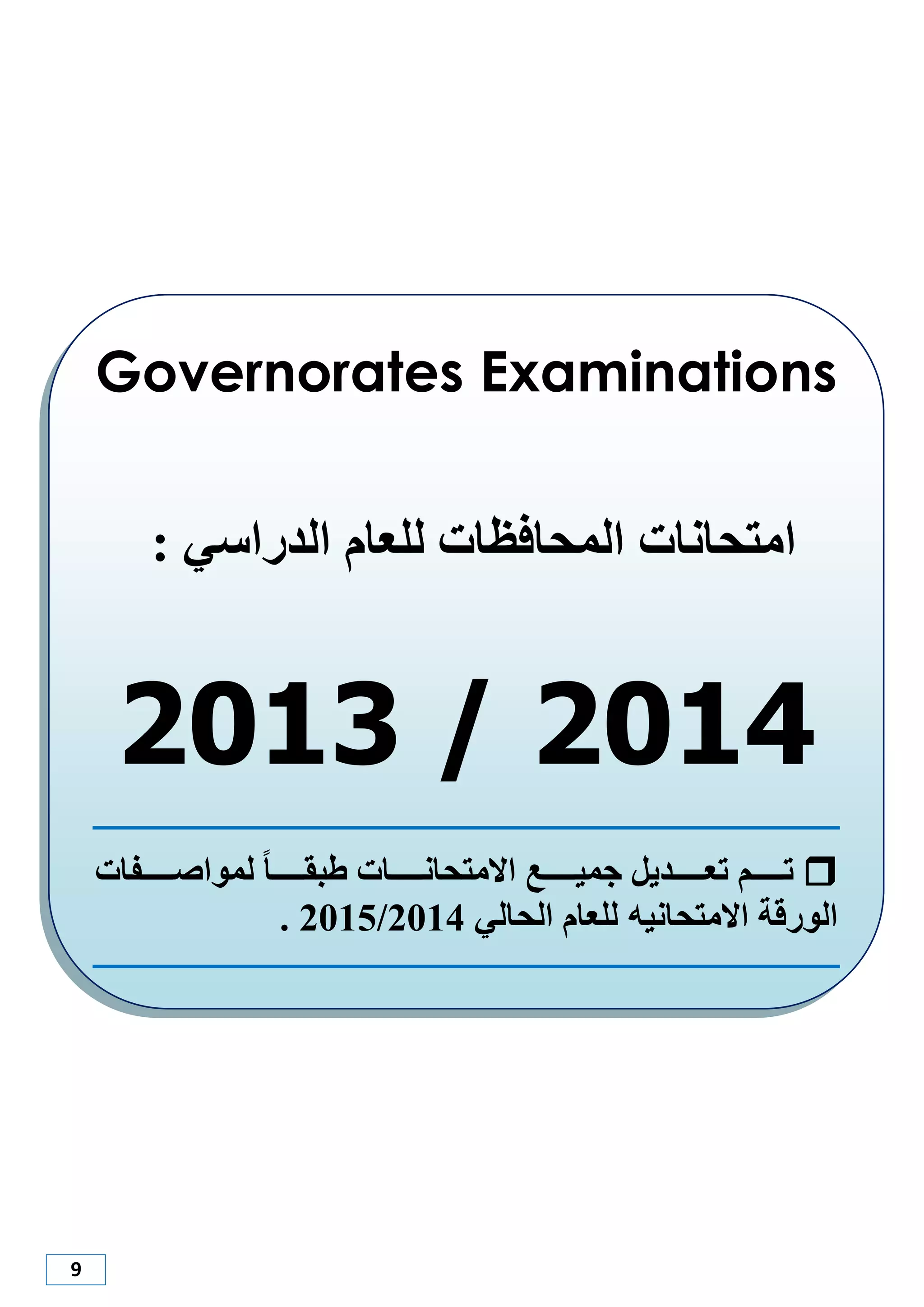 9
Governorates Examinations
‫الدراصي‬ ‫للعام‬ ‫الوحافظاث‬ ‫اهتحاناث‬:
2013 / 2014
‫ممممممديل‬‫م‬‫تع‬ ‫ممممممن‬‫م‬‫ت‬‫مممممم‬‫م‬‫جوي‬‫ممممممفاث‬‫م‬ ‫ا‬ ‫لو‬ ‫مممممما‬‫م‬‫مبا‬ ‫مممممماث‬‫م‬‫االهتحان‬
‫االهتحانيه‬ ‫رقت‬ ‫ال‬‫الحالي‬ ‫للعام‬2012/2012.
 