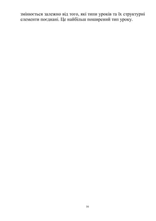16
змінюється залежно від того, які типи уроків та їх структурні
елементи поєднані. Це найбільш поширений тип уроку.
 