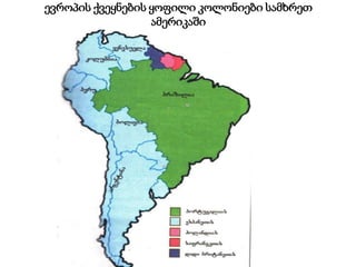 ევროპის ქვეყნების ყოფილი კოლონიები სამხრეთ
ამერიკაში
 