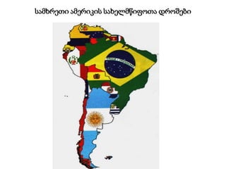 სამხრეთი ამერიკის სახელმწიფოთა დროშები
 