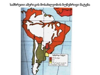 სამხრეთი ამერიკის მოსახლეობის ბუნებრივი მატება
 