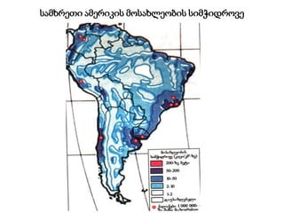 სამხრეთი ამერიკის მოსახლეობის სიმჭიდროვე
 