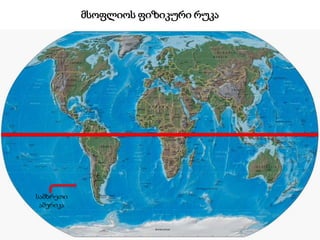 სამხრეთი
ამერიკა
მსოფლიოს ფიზიკური რუკა
 