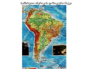 სამხრეთი ამერიკის ფიზიკური რუკა
 
