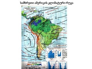 სამხრეთი ამერიკის კლიმატური რუკა
 