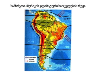 სამხრეთი ამერიკის კლიმატური სარტყლების რუკა
 