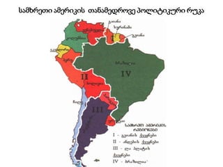 სამხრეთი ამერიკის თანამედროვე პოლიტიკური რუკა
 