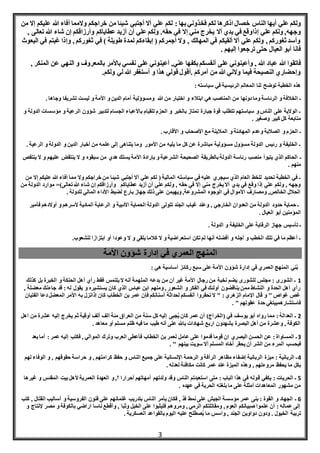 3
‫فخ‬ ‫لكم‬ ‫اذكرها‬ ‫خصال‬ ‫الناس‬ ‫أيها‬ ‫علي‬ ‫ولكم‬‫ذ‬‫بها‬‫وني‬‫علي‬ ‫هللا‬ ‫أفاء‬ ‫والمما‬ ‫خراجكم‬ ‫من‬ ‫شيئا‬ ‫أجتبي‬ ‫أال‬ ‫علي‬ ‫لكم‬ :‫من‬ ‫إال‬ ‫كم‬
‫أال‬ ‫يدي‬ ‫في‬ ‫إذاوقع‬ ‫علي‬ ‫ولكم‬ ,‫وجهه‬‫تعال‬ ‫هللا‬ ‫شاء‬ ‫إن‬ ‫وأرزاقكم‬ ‫عطاياكم‬ ‫أزيد‬ ‫أن‬ ‫علي‬ ‫ولكم‬ .‫حقه‬ ‫في‬ ‫إال‬ ‫مني‬ ‫يخرج‬, ‫ى‬
‫في‬ ‫غبتم‬ ‫وإذا‬ , ‫ثغوركم‬ ‫في‬ ) ‫طويلة‬ ‫لمدة‬ ‫إبقاءكم‬ ( ‫أجمركم‬ ‫وال‬ , ‫المهالك‬ ‫في‬ ‫ألقيكم‬ ‫أال‬ ‫علي‬ ‫ولكم‬ , ‫ثغوركم‬‫وأسد‬‫البعوث‬
. ‫إليهم‬ ‫ترجعوا‬ ‫حتى‬ ‫العيال‬ ‫أبو‬ ‫فانا‬
‫وأعينوني‬ , ‫هللا‬ ‫عباد‬ ‫هللا‬ ‫فاتقوا‬,‫عني‬ ‫بكفها‬‫أنفسكم‬ ‫على‬‫ع‬ ‫النهي‬ ‫و‬ ‫بالمعروف‬ ‫باألمر‬ ‫نفسي‬ ‫على‬ ‫أعينوني‬, ‫المنكر‬ ‫ن‬
.‫ولكم‬ ‫لي‬ ‫هللا‬ ‫أستغفر‬ ‫و‬ ‫هذا‬ ‫قولي‬ ‫.أقول‬ ‫أمركم‬ ‫من‬ ‫هللا‬ ‫والني‬ ‫فيما‬ ‫النصيحة‬ ‫وإحضاري‬
: ‫سياسته‬ ‫في‬ ‫الرئيسية‬ ‫المعالم‬ ‫لنا‬ ‫توضح‬ ‫الخطبة‬ ‫هذه‬
‫ابتالء‬ ‫هي‬ ‫المناصب‬ ‫من‬ ‫دونها‬ ‫وما‬ ‫الرئاسة‬ ‫و‬ ‫الخالفة‬ ‫ـ‬. ‫وجاها‬ ‫تشريفا‬ ‫ليست‬ ‫و‬ ‫األمة‬ ‫و‬ ‫الدين‬ ‫أمام‬ ‫ومسوؤلية‬ ‫هللا‬ ‫من‬ ‫اختبار‬ ‫و‬
‫مؤس‬ ‫و‬ ‫الرعية‬ ‫شؤون‬ ‫لتدبير‬ ‫الجسام‬ ‫باألعباء‬ ‫للقيام‬ ‫الحزم‬ ‫و‬ ‫بالخير‬ ‫تمتاز‬ ‫جبارة‬ ‫قوة‬ ‫تتطلب‬ ‫سياستهم‬ ‫و‬ ‫الناس‬ ‫على‬ ‫الوالية‬ ‫ـ‬‫و‬ ‫الدولة‬ ‫سات‬
. ‫وصغير‬ ‫كبير‬ ‫كل‬ ‫متابعة‬
‫المال‬ ‫و‬ ‫المهادنة‬ ‫وعدم‬ ‫الصالبة‬ ‫و‬ ‫الحزم‬ ‫ـ‬. ‫األقارب‬ ‫و‬ ‫األصحاب‬ ‫مع‬ ‫ينة‬
‫الرعي‬ ‫و‬ ‫الدولة‬ ‫و‬ ‫الدين‬ ‫أخبار‬ ‫من‬ ‫علمه‬ ‫إلى‬ ‫يتناهى‬ ‫وما‬ ‫األمور‬ ‫من‬ ‫يليه‬ ‫ما‬ ‫كل‬ ‫عن‬ ‫مباشرة‬ ‫مسؤولية‬ ‫مسؤول‬ ‫الدولة‬ ‫رئيس‬ ‫و‬ ‫الخليفة‬ ‫ـ‬. ‫ة‬
‫ـ‬‫ين‬ ‫ال‬ ‫و‬ ‫سبقوه‬ ‫من‬ ‫هدي‬ ‫يسلك‬ ‫األمة‬ ‫بإرادة‬ ‫و‬ ‫الشرعية‬ ‫الصحيحة‬ ‫بالطريقة‬ ‫الدولة‬ ‫رئاسة‬ ‫منصب‬ ‫يتبوأ‬ ‫الذي‬ ‫الحاكم‬‫عليهم‬ ‫تقض‬‫ينتقص‬ ‫ال‬ ‫و‬
. ‫منهم‬
‫ع‬ ‫هللا‬ ‫أفاء‬ ‫مما‬ ‫وال‬ ‫خراجكم‬ ‫من‬ ‫شيئا‬ ‫أجتبي‬ ‫أال‬ ‫علي‬ ‫لكم‬ ( ‫المالية‬ ‫سياسته‬ ‫في‬ ‫عليه‬ ‫سيجري‬ ‫الذي‬ ‫العام‬ ‫للخط‬ ‫تحديد‬ ‫الخطبة‬ ‫في‬ ‫ـ‬‫من‬ ‫إال‬ ‫ليكم‬
‫شاء‬ ‫إن‬ ‫وأرزاقكم‬ ‫عطاياكم‬ ‫أزيد‬ ‫أن‬ ‫علي‬ ‫ولكم‬ , ‫حقه‬ ‫في‬ ‫إال‬ ‫مني‬ ‫يخرج‬ ‫أال‬ ‫يدي‬ ‫في‬ ‫وقع‬ ‫إذا‬ ‫علي‬ ‫ولكم‬ , ‫وجهه‬‫الدول‬ ‫موارد‬ =)‫تعالى‬ ‫هللا‬‫من‬ ‫ة‬
. ‫للدولة‬ ‫المالي‬ ‫األداء‬ ‫لضبط‬ ‫بارع‬ ‫جهاز‬ ‫ذلك‬ ‫على‬ ‫ويهيمن‬ ,‫المشروعة‬ ‫الوجوه‬ ‫في‬ ‫األموال‬ ‫ومصارف‬ ,‫الخالص‬ ‫الحالل‬
‫ف‬ ‫أوالدهم‬ ‫و‬ ‫ألسرهم‬ ‫المادية‬ ‫الرعاية‬ ‫و‬ ‫األدبية‬ ‫الحماية‬ ‫الدولة‬ ‫تتولى‬ ‫الجند‬ ‫غياب‬ ‫وعند‬ , ‫الخارجي‬ ‫العدوان‬ ‫من‬ ‫الدولة‬ ‫حدود‬ ‫حماية‬ ‫ـ‬‫أمير‬
. ‫العيال‬ ‫أبو‬ ‫المؤمنين‬
. ‫الدولة‬ ‫و‬ ‫الخليفة‬ ‫على‬ ‫الرقابة‬ ‫جهاز‬ ‫تأسيس‬ ‫ـ‬
.‫للشعوب‬ ‫ابتزازا‬ ‫أو‬ ‫وعودا‬ ‫ال‬ ‫و‬ ‫يلقى‬ ‫كالما‬ ‫ال‬ ‫و‬ ‫استعراضية‬ ‫تكن‬ ‫لم‬ ‫أنها‬ ‫أفضله‬ ‫و‬ ‫أجله‬ ‫و‬ ‫الخطب‬ ‫تلك‬ ‫في‬ ‫ما‬ ‫أعظم‬ ‫ـ‬
‫األمة‬ ‫شؤون‬ ‫إدارة‬ ‫في‬ ‫العمري‬ ‫المنهج‬
‫في‬ ‫العمري‬ ‫المنهج‬ ‫ني‬ُ‫ب‬‫على‬ ‫األمة‬ ‫شؤون‬ ‫إدارة‬‫أ‬ ‫ركائز‬ ‫سبع‬: ‫هي‬ ‫ساسية‬
1‫كذل‬ ‫بل‬ ‫الخبرة‬ ‫و‬ ‫الحنكة‬ ‫أهل‬ ‫رأي‬ ‫فقط‬ ‫يلتمس‬ ‫ال‬ ‫أنه‬ ‫الملهمة‬ ‫بدعه‬ ‫من‬ ‫أن‬ ‫غير‬ ‫األمة‬ ‫رجال‬ ‫من‬ ‫نخبة‬ ‫يضم‬ ‫للشورى‬ ‫مجلس‬ : ‫الشورى‬ ‫ـ‬‫ك‬
‫جاءنك‬ ‫قد‬ : ‫له‬ ‫يقول‬ ‫و‬ ‫يستشيره‬ ‫كان‬ ‫الذي‬ ‫عباس‬ ‫ابن‬ ‫ومنهم‬ , ‫الشعور‬ ‫و‬ ‫الفكر‬ ‫في‬ ‫أولئك‬ ‫يناقضون‬ ‫ممن‬ ‫النشاط‬ ‫و‬ ‫الحدة‬ ‫أهل‬ ‫رأي‬‫م‬, ‫عضلة‬
‫الفت‬ ‫دعا‬ ‫المعضل‬ ‫األمر‬ ‫به‬ ‫إذانزل‬ ‫كان‬ ‫الخطاب‬ ‫بن‬ ‫عمر‬ ‫فإن‬ ‫أسنانكم‬ ‫لحداثة‬ ‫أنفسكم‬ ‫تحقروا‬ ‫ال‬ " : ‫الزهري‬ ‫اإلمام‬ ‫قال‬ ‫و‬ " ‫غواص‬ ‫غص‬‫يان‬
. " ‫عقولهم‬ ‫حدة‬ ‫فاستشارهميبتغي‬
2‫ألف‬ ‫الف‬ ‫مئة‬ ‫العراق‬ ‫من‬ ‫سنة‬ ‫كل‬ ‫إليه‬ ‫جبى‬ُ‫ي‬ ‫كان‬ ‫عمر‬ ‫أن‬ )‫(الخراج‬ ‫في‬ ‫يوسف‬ ‫أبو‬ ‫رواه‬ ‫مما‬ : ‫العدالة‬ ‫ـ‬‫من‬ ‫عشرة‬ ‫إليه‬ ‫يخرج‬ ‫ثم‬ ‫أوقية‬‫اهل‬
. ‫معاهد‬ ‫أو‬ ‫مسلم‬ ‫ظلم‬ ‫فيه‬ ‫ما‬ ‫طيب‬ ‫أنه‬ ‫على‬ ‫باهلل‬ ‫شهادات‬ ‫اربع‬ ‫يشهدون‬ ‫البصرة‬ ‫أهل‬ ‫من‬ ‫وعشرة‬ , ‫الكوفة‬
3‫بعد‬ ‫أما‬ : ‫عمر‬ ‫إليه‬ ‫فكتب‬ , ‫الموالي‬ ‫وترك‬ ‫العرب‬ ‫فأعطى‬ ‫الخطاب‬ ‫بن‬ ‫لعمر‬ ‫عامل‬ ‫على‬ ‫قدموا‬ ‫قوما‬ ‫إن‬ ‫البصري‬ ‫الحسن‬ ‫عن‬ : ‫المساواة‬ ‫ـ‬
‫المرء‬ ‫فبحسب‬. " ‫بينهم‬ ‫سويت‬ ‫أال‬ ‫المسلم‬ ‫أخاه‬ ‫يحقر‬ ‫أن‬ ‫الشر‬ ‫من‬
4‫الوف‬ ‫و‬ , ‫حقوقهم‬ ‫حراسة‬ ‫و‬ , ‫كرامتهم‬ ‫حفظ‬ ‫و‬ ‫الناس‬ ‫جميع‬ ‫على‬ ‫اإلنسانية‬ ‫الرحمة‬ ‫و‬ ‫الرأفة‬ ‫مظاهر‬ ‫إضفاء‬ ‫الربانية‬ ‫ميزة‬ : ‫الربانية‬ ‫ـ‬‫لهم‬ ‫اء‬
. ‫لعدله‬ ‫مكافئة‬ ‫كانت‬ ‫عمر‬ ‫عند‬ ‫الميزة‬ ‫وهذه‬ , ‫مروءتهم‬ ‫يحفظ‬ ‫ما‬ ‫بكل‬
5‫ق‬ ‫يكفي‬ : ‫الحريات‬ ‫ـ‬‫و‬ ‫المقدس‬ ‫بيت‬ ‫ألهل‬ ‫العمرية‬ ‫العهدة‬ ‫و‬ ,‫؟‬ ‫أحرارا‬ ‫أمهاتهم‬ ‫ولدتهم‬ ‫وقد‬ ‫الناس‬ ‫استعبدتم‬ ‫متى‬ : ‫الباب‬ ‫هذا‬ ‫في‬ ‫وله‬‫غيرها‬
. ‫عهده‬ ‫في‬ ‫الحرية‬ ‫بلغته‬ ‫ما‬ ‫على‬ ‫أمثلة‬ ‫المعاهدات‬ ‫مشهور‬ ‫من‬
6‫ـ‬‫فنون‬ ‫على‬ ‫غلمانهم‬ ‫بتدريب‬ ‫الناس‬ ‫يأمر‬ ‫فكان‬ , ‫فذ‬ ‫نمط‬ ‫على‬ ‫الجيش‬ ‫مؤسسة‬ ‫عمر‬ ‫بنى‬ : ‫القوة‬ ‫و‬ ‫الجهاد‬‫ال‬ ‫أساليب‬ ‫و‬ ‫الفروسية‬‫كتب‬ , ‫قتال‬
‫مص‬ ‫و‬ ‫بالكوفة‬ ‫اراضي‬ ‫ناسا‬ ‫وأقطع‬ , ‫وثبا‬ ‫الخيل‬ ‫على‬ ‫فليثبوا‬ ‫ومروهم‬ , ‫الرمي‬ ‫ومقاتلتكم‬ , ‫العوم‬ ‫صبيانكم‬ ‫علموا‬ ‫أن‬ : ‫عماله‬ ‫إلى‬‫و‬ ‫إلنتاج‬ ‫ر‬
. ‫العسكرية‬ ‫بالقواعد‬ ‫اليوم‬ ‫عليه‬ ‫صطلح‬ُ‫ي‬ ‫ما‬ ‫واسس‬ , ‫الجند‬ ‫دواوين‬ ‫ودون‬ . ‫الخيول‬ ‫تربية‬
 