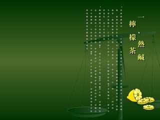 一
、
熱
鹹
一
、
熱
鹹
檸
檬
茶
檸
檬
茶

用
新
鮮
檸
檬
切
一
、
二
片
薄
片
，
放
些
鹽
巴
約
一
公
克
，
再
沖
熱
開
水
一
杯
並
趁
熱
用
新
鮮
檸
檬
切
一
、
二
片
薄
片
，
放
些
鹽
巴
約
一
公
克
，
再
沖
熱
開
水
一
杯
並
趁
熱
喝
。
趁
熱
喝
非
常
好
喝
，
如
放
久
了
就
會
變
苦
。
熱
鹹
檸
檬
茶
能
順
氣
化
痰
、
消
除
喝
。
趁
熱
喝
非
常
好
喝
，
如
放
久
了
就
會
變
苦
。
熱
鹹
檸
檬
茶
能
順
氣
化
痰
、
消
除
疲
勞
，
飯
前
飯
後
都
可
以
喝
，
不
會
傷
胃
。
一
杯
可
沖
三
次
，
第
二
、
三
回
沖
時
，
每
疲
勞
，
飯
前
飯
後
都
可
以
喝
，
不
會
傷
胃
。
一
杯
可
沖
三
次
，
第
二
、
三
回
沖
時
，
每
不
需
再
加
鹽
巴
，
注
意
不
可
沖
冷
開
水
。
在
感
冒
剛
開
始
時
天
多
喝
幾
杯
，
就
不
至
每
不
需
再
加
鹽
巴
，
注
意
不
可
沖
冷
開
水
。
在
感
冒
剛
開
始
時
天
多
喝
幾
杯
，
就
不
至
每
於
惡
化
，
而
且
好
得
很
快
。
於
惡
化
，
而
且
好
得
很
快
。

檸
檬
經
熱
開
水
加
熱
後
，
會
生
一
種
天
然
的
化
合
物
產
檸
檬
經
熱
開
水
加
熱
後
，
會
生
一
種
天
然
的
化
合
物
產
--
甲
基
基
乙
醇
，
這
種
物
質
羥
苯
氨
甲
基
基
乙
醇
，
這
種
物
質
羥
苯
氨
是
一
種
類
似
天
然
的
類
固
醇
，
能
解
除
感
冒
、
身
體
循
環
淤
阻
充
血
的
症
。
而
鹽
巴
狀
是
一
種
類
似
天
然
的
類
固
醇
，
能
解
除
感
冒
、
身
體
循
環
淤
阻
充
血
的
症
。
而
鹽
巴
狀
可
平
衡
體
液
，
中
和
疲
勞
引
起
的
痛
，
就
好
比
打
點
滴
一
樣
。
而
兩
者
相
加
更
有
特
痠
可
平
衡
體
液
，
中
和
疲
勞
引
起
的
痛
，
就
好
比
打
點
滴
一
樣
。
而
兩
者
相
加
更
有
特
痠
殊
的
順
氣
調
整
身
體
機
能
的
療
效
。
殊
的
順
氣
調
整
身
體
機
能
的
療
效
。
 