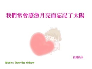 我們常會感激月亮而忘記了太陽
Music : Over the rinbowMusic : Over the rinbow
http://tw.rd.yahoo.com/referurl/mail/search/tag_0702/*http://sev.sea
按鍵換頁
 