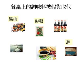 餐 上的調味料被假貨取代桌
醬油
砂糖
鹽
 