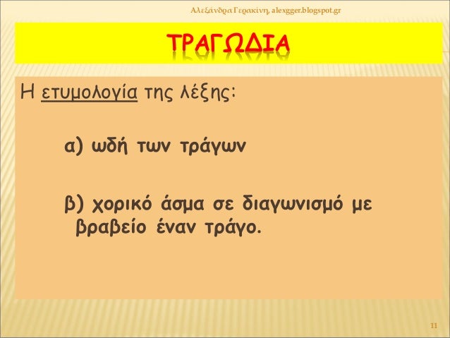 ΤΡÎÎΩÎÎÎ
ΠεÏÏ
μολογία ÏÎ·Ï Î»ÎξηÏ:
α) Ïδή ÏÏν ÏÏάγÏν
β) ÏοÏÎ¹ÎºÏ Î¬Ïμα Ïε διαγÏνιÏÎ¼Ï Î¼Îµ
βÏαβείο Îναν ÏÏάγο.
ÎλεξάνδÏα ÎεÏακίνη,...
