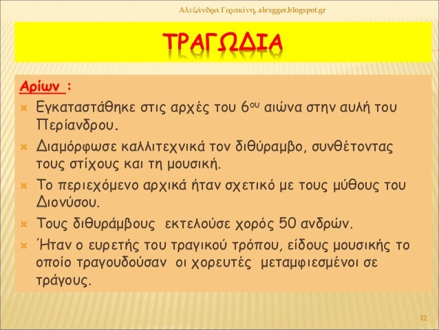 ΤΡÎÎΩÎÎÎ
ÎÏίÏν :
ï ÎγκαÏαÏÏάθηκε ÏÏÎ¹Ï Î±ÏÏÎÏ ÏοÏ
6οÏ
αιÏνα ÏÏην αÏ
λή ÏοÏ
ΠεÏίανδÏοÏ
.
ï ÎιαμÏÏÏÏÏε καλλιÏεÏνικά Ïον διθÏÏαμβ...