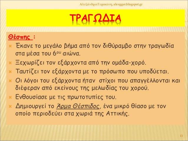 ΤΡÎÎΩÎÎÎ
ÎÎÏÏÎ·Ï :
ï Îκανε Ïο μεγάλο βήμα αÏÏ Ïον διθÏÏαμβο ÏÏην ÏÏαγÏδία
ÏÏα μÎÏα ÏοÏ
6οÏ
αιÏνα.
ï ÎεÏÏÏίζει Ïον εξάÏÏονÏα...