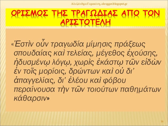 ÎΡÎΣÎÎΣ ΤÎΣ ΤΡÎÎΩÎÎÎΣ ÎΠΠΤÎÎ
ÎΡÎΣΤÎΤÎÎÎ
«á¼ÏÏὶν οá½Î½ ÏÏαγÏδία μίμηÏÎ¹Ï ÏÏάξεÏÏ
ÏÏοÏ
Î´Î±Î¯Î±Ï ÎºÎ±á½¶ ÏελείαÏ, μÎÎ³ÎµÎ¸Î¿Ï á¼ÏοÏÏηÏ,
ἡδÏ
Ïμ...