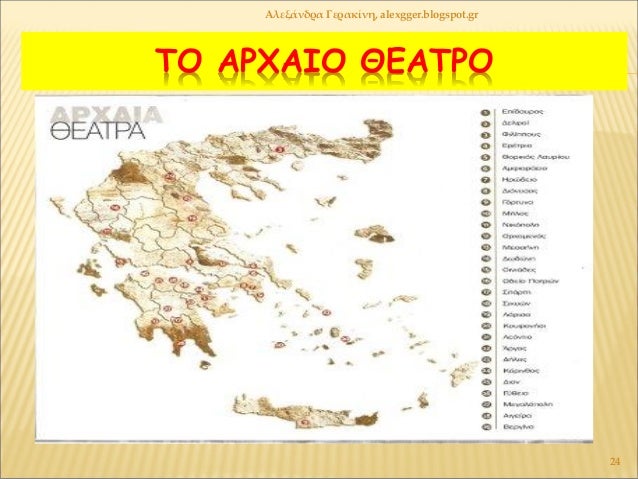 ΤΠÎΡΧÎÎÎ ÎÎÎΤΡÎ
ÎλεξάνδÏα ÎεÏακίνη, alexgger.blogspot.gr
24