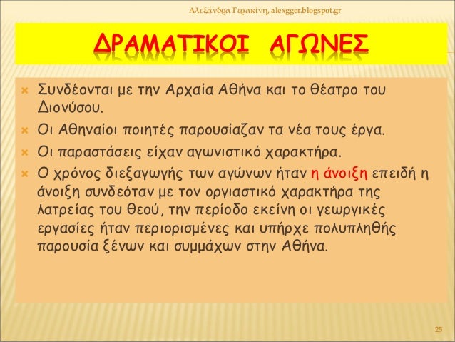 ÎΡÎÎÎΤÎÎÎÎ ÎÎΩÎÎΣ
ï ΣÏ
νδÎονÏαι με Ïην ÎÏÏαία Îθήνα και Ïο θÎαÏÏο ÏοÏ
ÎιονÏÏοÏ
.
ï Îι Îθηναίοι ÏοιηÏÎÏ ÏαÏοÏ
Ïίαζαν Ïα νÎα Ïο...