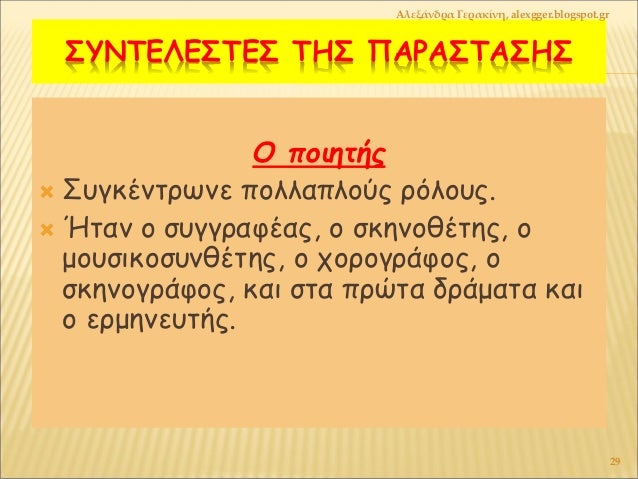 ΣΥÎΤÎÎÎΣΤÎΣ ΤÎΣ Î ÎΡÎΣΤÎΣÎΣ
Î ÏοιηÏήÏ
ï ΣÏ
γκÎνÏÏÏνε ÏολλαÏλοÏÏ ÏÏλοÏ
Ï.
ï ÎÏαν ο ÏÏ
γγÏαÏÎαÏ, ο ÏκηνοθÎÏηÏ, ο
μοÏ
ÏικοÏÏ
νθÎÏηÏ...