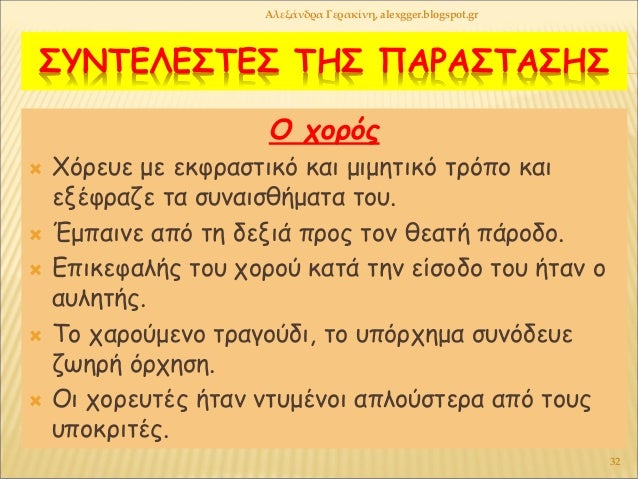 ΣΥÎΤÎÎÎΣΤÎΣ ΤÎΣ Î ÎΡÎΣΤÎΣÎΣ
Î ÏοÏÏÏ
ï ΧÏÏεÏ
ε με εκÏÏαÏÏÎ¹ÎºÏ ÎºÎ±Î¹ μιμηÏÎ¹ÎºÏ ÏÏÏÏο και
εξÎÏÏαζε Ïα ÏÏ
ναιÏθήμαÏα ÏοÏ
.
ï ÎμÏαινε α...