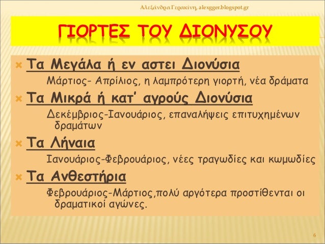 ÎÎÎΡΤÎΣ ΤÎÎ¥ ÎÎÎÎΥΣÎÎ¥
ï Τα Îεγάλα ή εν αÏÏει ÎιονÏÏια
ÎάÏÏιοÏ- ÎÏÏίλιοÏ, η λαμÏÏÏÏεÏη γιοÏÏή, νÎα δÏάμαÏα
ï Τα ÎικÏά ή καÏâ...