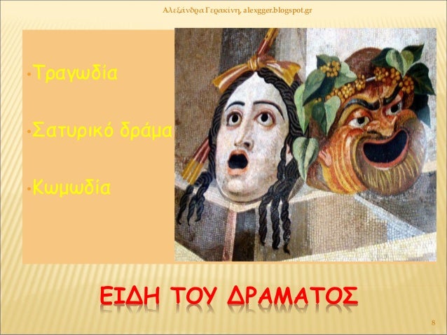 ÎÎÎΠΤÎÎ¥ ÎΡÎÎÎΤÎΣ
â¢Î¤ÏαγÏδία
â¢Î£Î±ÏÏ
ÏÎ¹ÎºÏ Î´Ïάμα
â¢ÎÏμÏδία
ÎλεξάνδÏα ÎεÏακίνη, alexgger.blogspot.gr
8