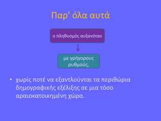 Παρ' όλα αυτά
• χωρίς ποτέ να εξαντλούνται τα περιθώρια
δημογραφικής εξέλιξης σε μια τόσο
αραιοκατοικημένη χώρα.
ο πληθυσμός αυξανόταν
με γρήγορους
ρυθμούς,
 