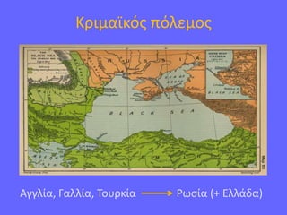 Kριμαϊκός πόλεμος
Αγγλία, Γαλλία, Τουρκία Ρωσία (+ Ελλάδα)
 