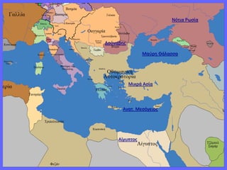 Μαύρη Θάλασσα
Ανατ. Μεσόγειος
Νότια Ρωσία
Δούναβης
Μικρά Ασία
Αίγυπτος
 