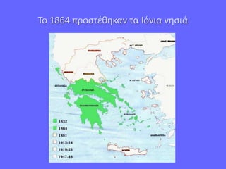Το 1864 προστέθηκαν τα Ιόνια νησιά
 