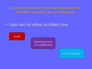 Οι εικόνες από εκείνη την εποχή μαρτυρούν την
εξάντληση του τόπου και των ανθρώπων
• Γύρω από τις πόλεις τα εδάφη ήταν
γυμνά
εξαντλημένα από
την υπερβόσκηση
και την υλοτομία.
 